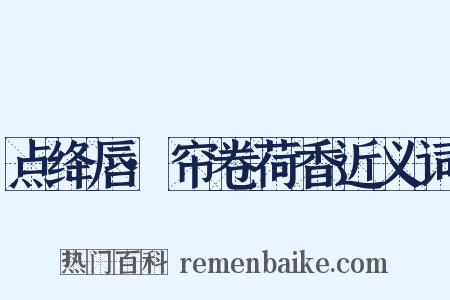 点绛唇·帘卷荷香近义词是什么意思的图片